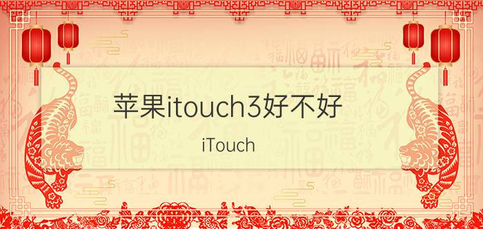 苹果itouch3好不好 iTouch 3详细测评